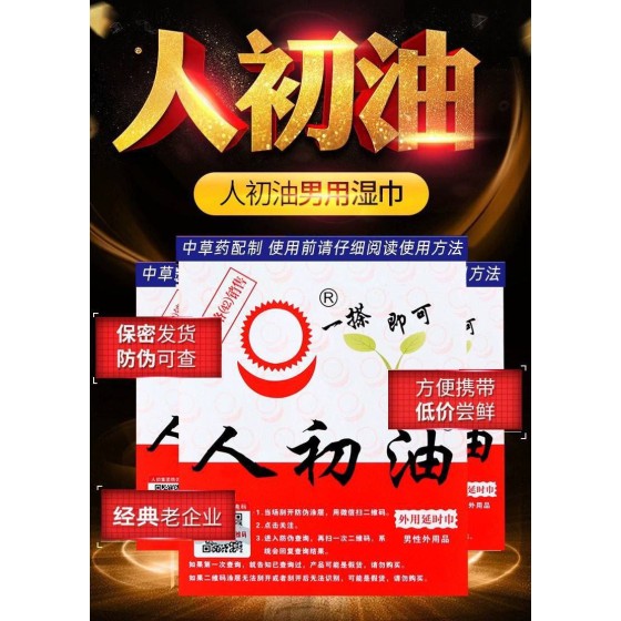 人初油延时湿巾